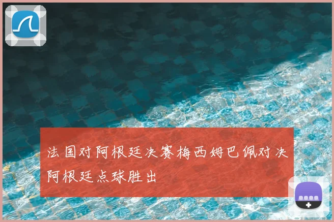 法国对阿根廷决赛梅西姆巴佩对决阿根廷点球胜出
