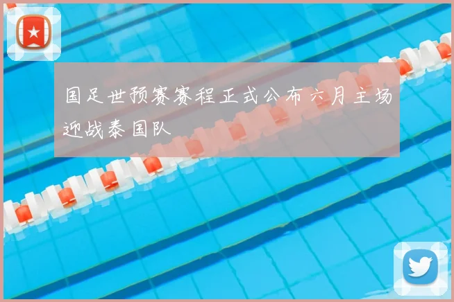 国足世预赛赛程正式公布六月主场迎战泰国队