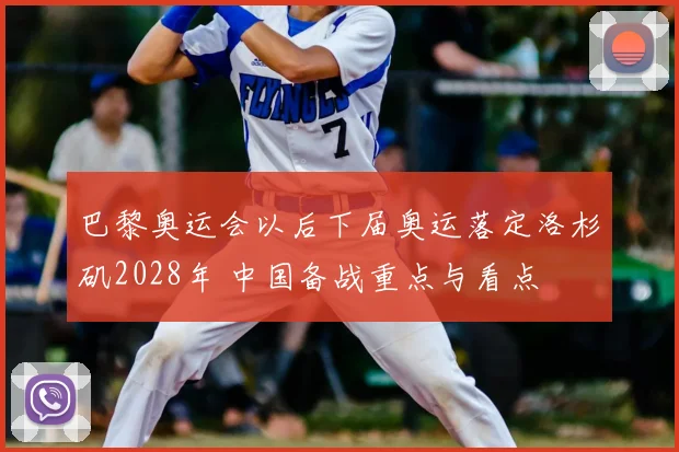 巴黎奥运会以后下届奥运落定洛杉矶2028年 中国备战重点与看点
