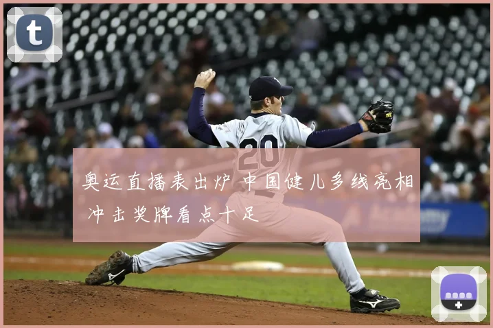 奥运直播表出炉 中国健儿多线亮相 冲击奖牌看点十足