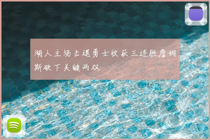 湖人主场击退勇士收获三连胜詹姆斯砍下关键两双