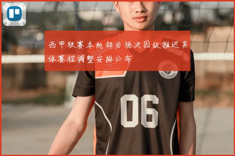 西甲联赛本轮部分场次因故推迟具体赛程调整安排公布