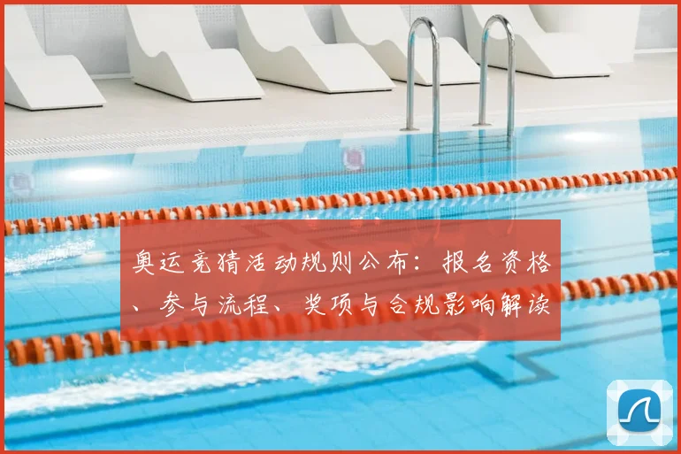 奥运竞猜活动规则公布：报名资格、参与流程、奖项与合规影响解读