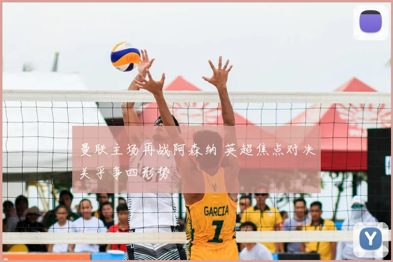 曼联主场再战阿森纳 英超焦点对决关乎争四形势