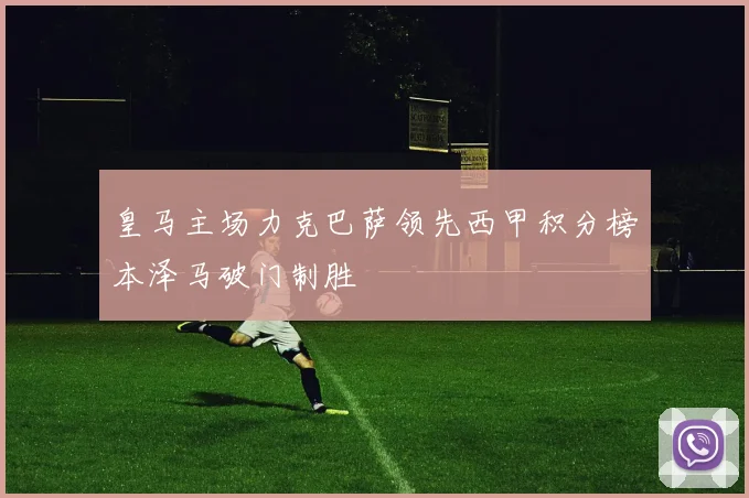 皇马主场力克巴萨领先西甲积分榜本泽马破门制胜