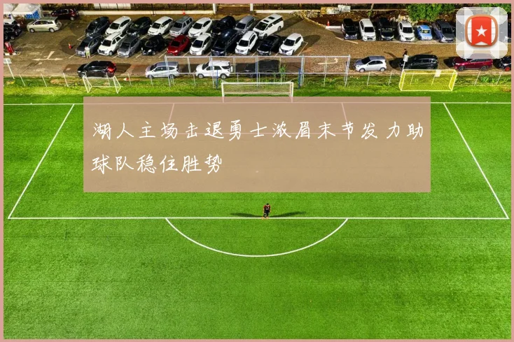 湖人主场击退勇士浓眉末节发力助球队稳住胜势