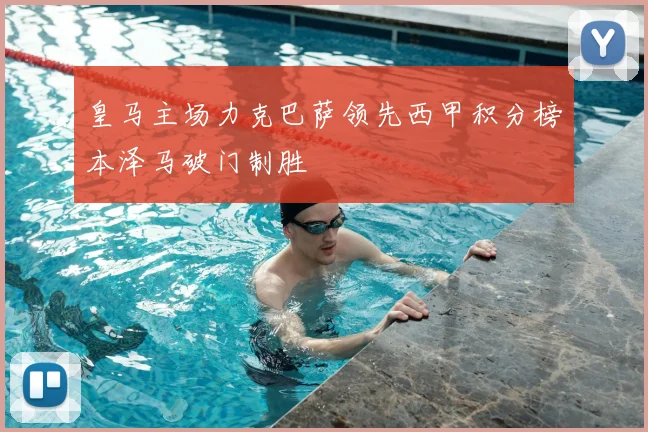 皇马主场力克巴萨领先西甲积分榜本泽马破门制胜