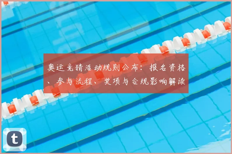 奥运竞猜活动规则公布：报名资格、参与流程、奖项与合规影响解读