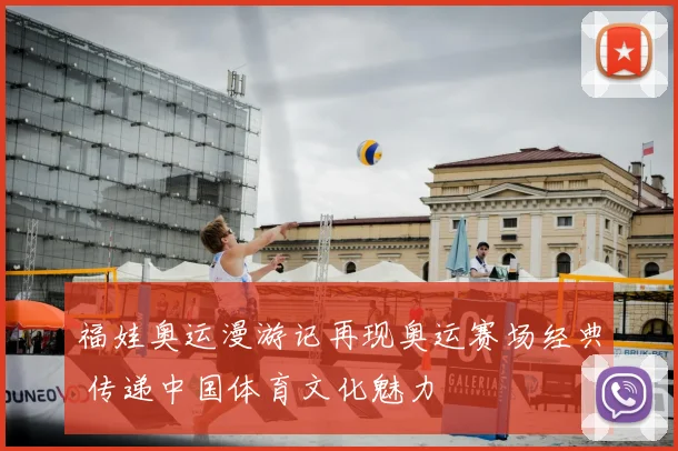 福娃奥运漫游记再现奥运赛场经典 传递中国体育文化魅力