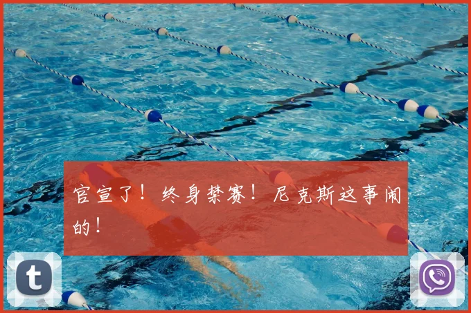 官宣了！终身禁赛！尼克斯这事闹的！