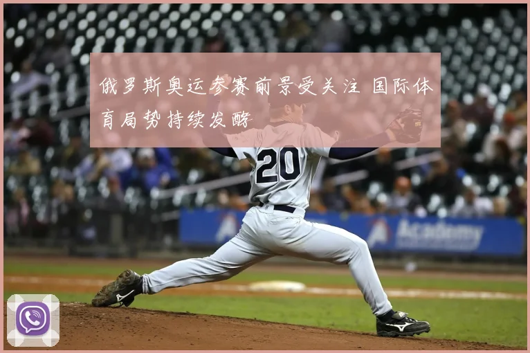 俄罗斯奥运参赛前景受关注 国际体育局势持续发酵