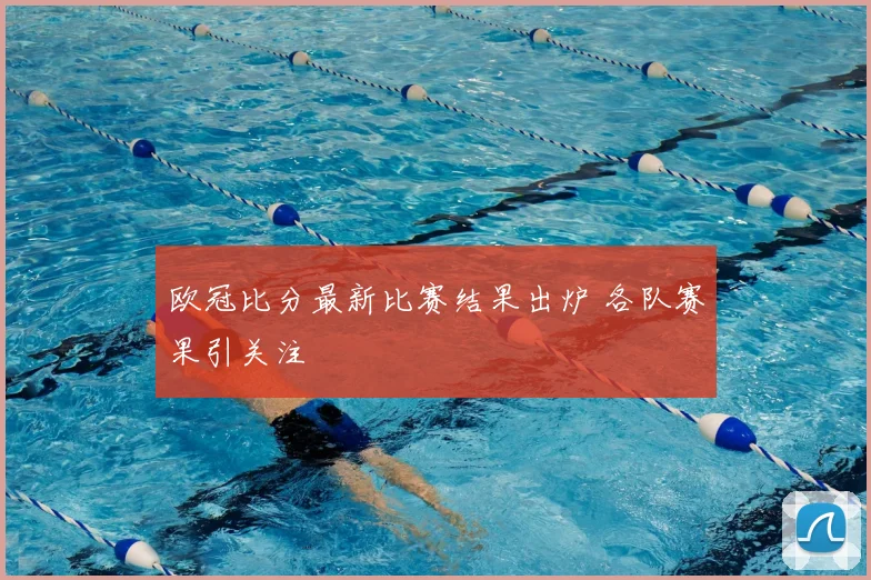 欧冠比分最新比赛结果出炉 各队赛果引关注