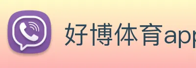 好博体育app登录入口 Logo